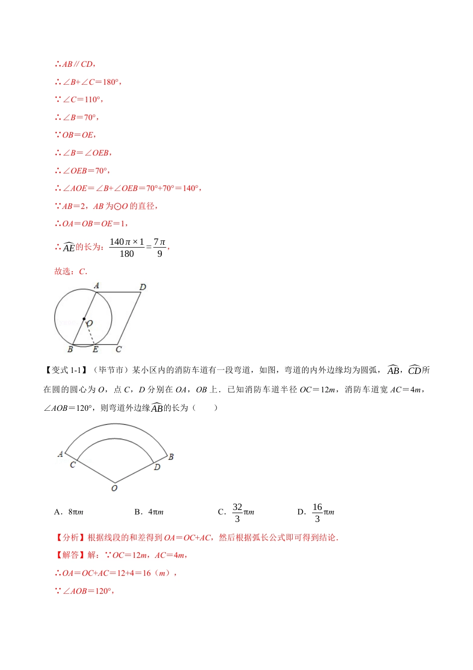 初中数学九年级上册-母题专项训练-专题3.7 弧长与扇形的面积-重难点题型（解析版）（浙教版）.docx_第2页