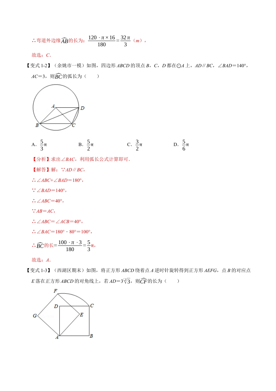 初中数学九年级上册-母题专项训练-专题3.7 弧长与扇形的面积-重难点题型（解析版）（浙教版）.docx_第3页