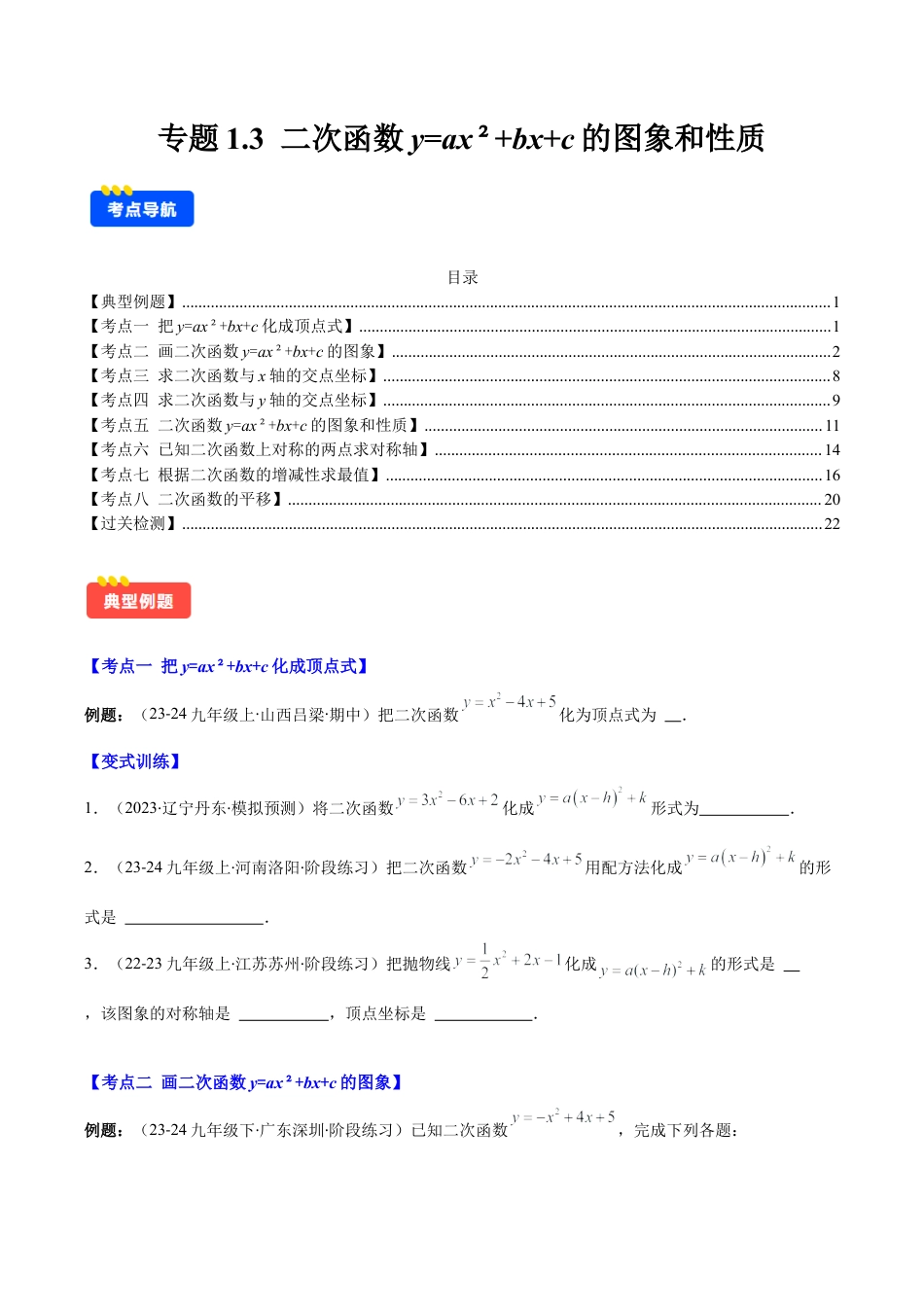 初中数学九上-难点重点-专题1.3 二次函数y=ax²+bx+c的图象和性质(学生版).docx_第1页