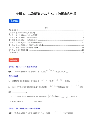 初中数学九上-难点重点-专题1.3 二次函数y=ax²+bx+c的图象和性质(学生版).docx
