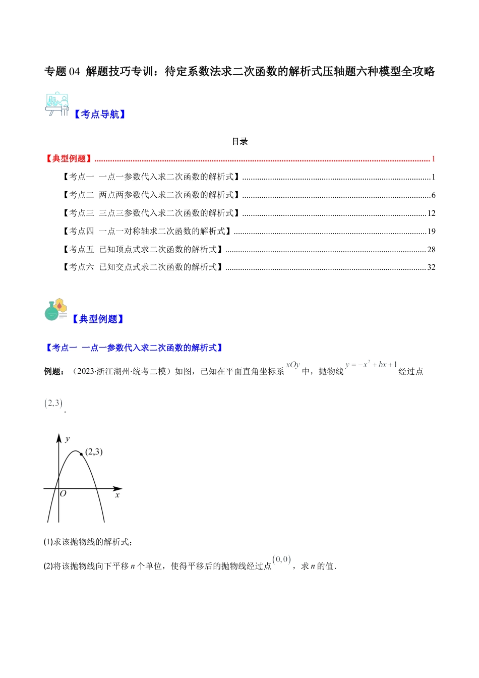 数学九年级上册-压轴题系列-专题04 解题技巧专训：待定系数法求二次函数的解析式压轴题六种模型全攻略（学生版）.docx_第1页