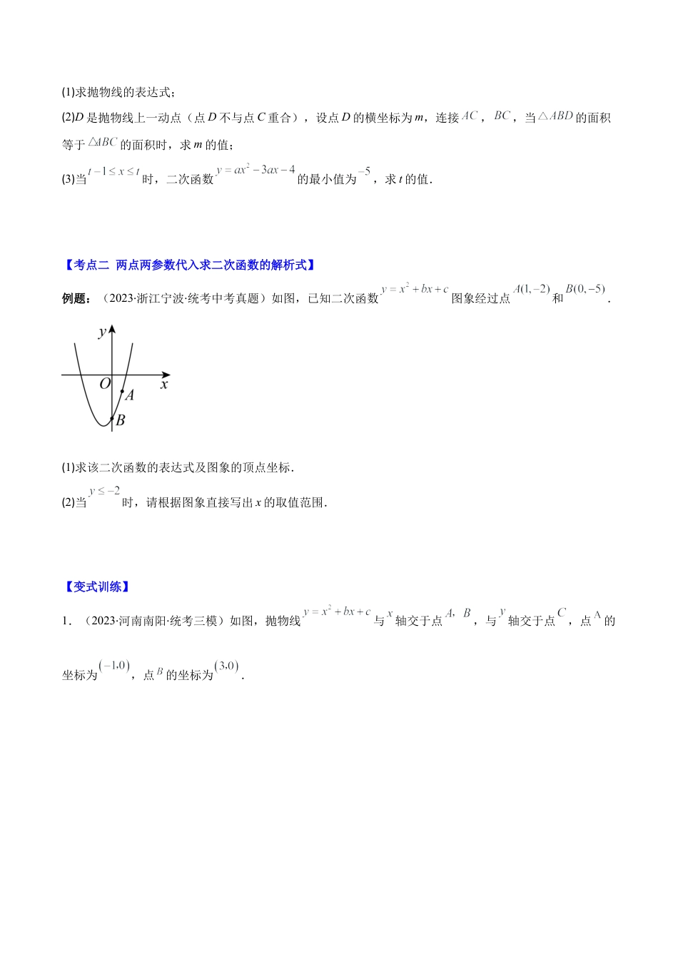 数学九年级上册-压轴题系列-专题04 解题技巧专训：待定系数法求二次函数的解析式压轴题六种模型全攻略（学生版）.docx_第3页