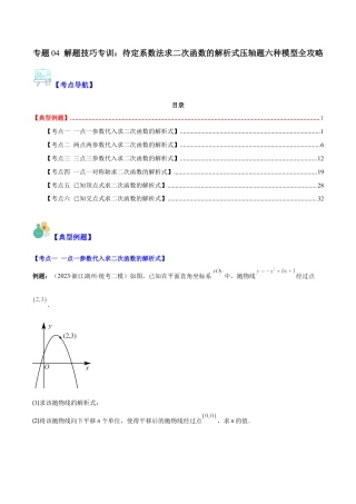 数学九年级上册-压轴题系列-专题04 解题技巧专训：待定系数法求二次函数的解析式压轴题六种模型全攻略（学生版）.docx
