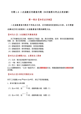 2026年数学九年级上-专题练习-专题1.6 二次函数区间最值问题（全章知识梳理与考点分类讲解）（浙教版）（学生版）.docx