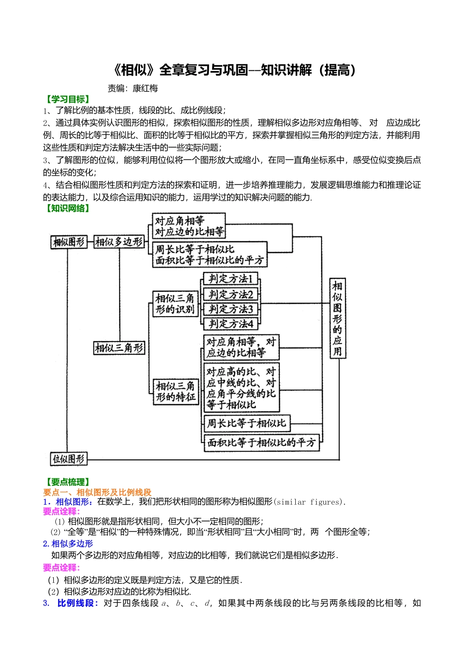 2026年数学九年级上册-教学案-《相似》全章复习与巩固--知识讲解（提高） .doc_第1页