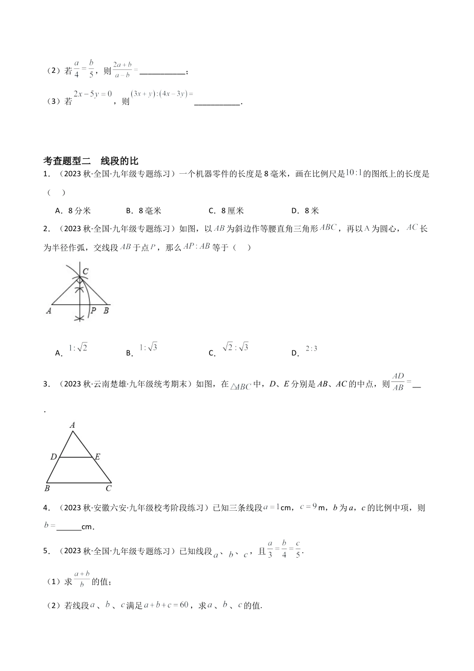 九年级数学上册（浙教版）-课时练习-4.1 比例线段（4大题型）（分层练习）（原卷版）.docx_第2页
