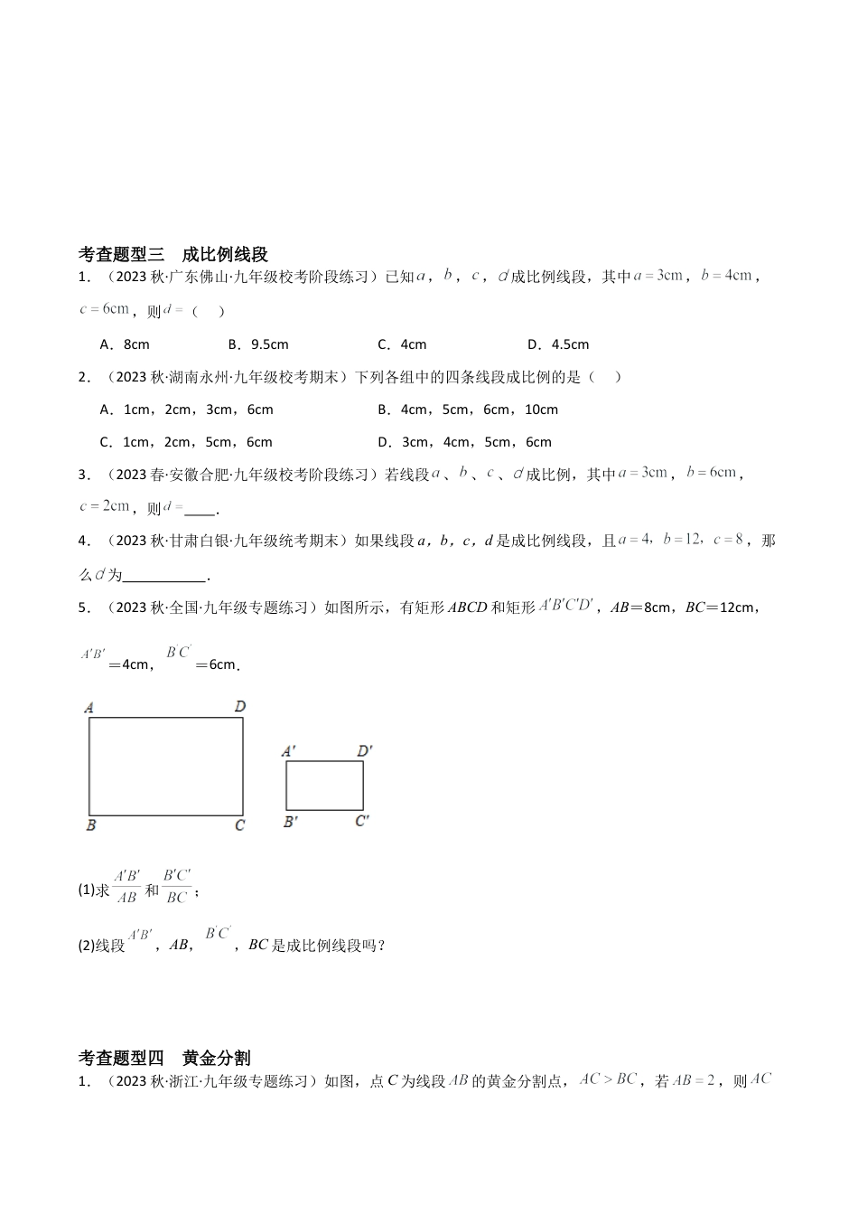 九年级数学上册（浙教版）-课时练习-4.1 比例线段（4大题型）（分层练习）（原卷版）.docx_第3页