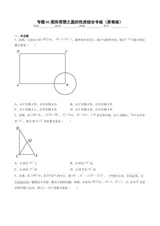 专题01图形思想之圆的性质综合专练（原卷版）-九年级数学专题训练（浙教版）.docx