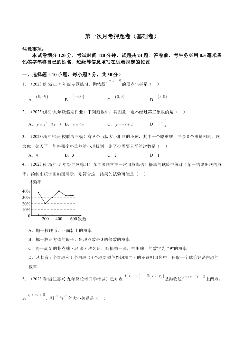 初中数学九上重点难点提升-第一次月考押题卷（基础卷）（考试范围：第1-2章）（学生版）.docx_第1页