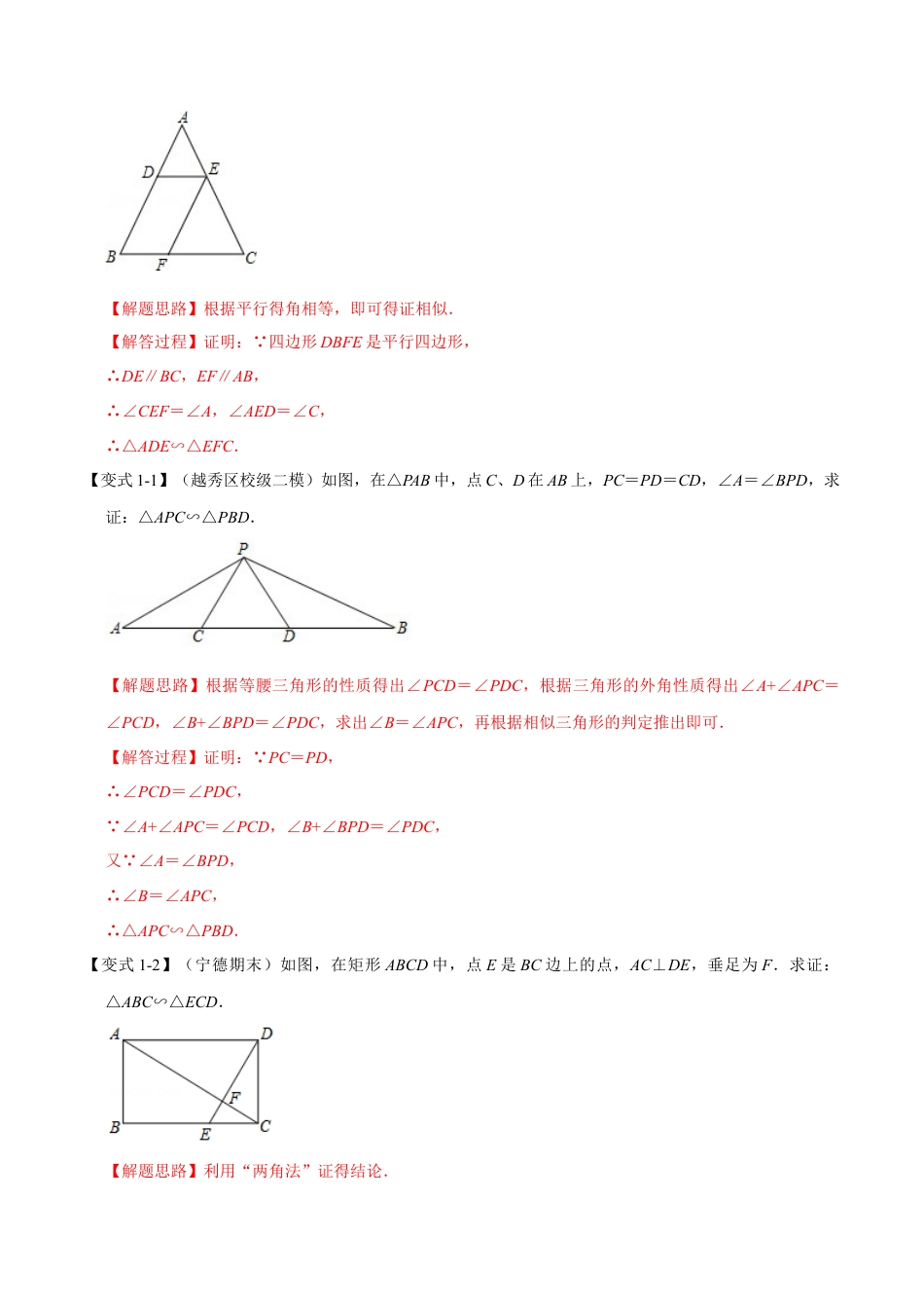 初中数学九年级上册-母题专项训练-专题4.3 相似三角形的判定-重难点题型（解析版）（浙教版）.docx_第2页