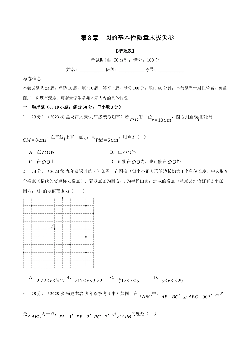 [期末复习]九年级上册数学-母题训练-专题3.10 圆的基本性质章末拔尖卷（浙教版）（学生版）  .docx_第1页