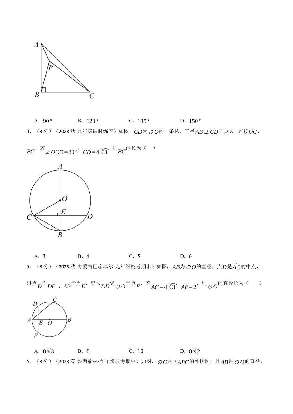 [期末复习]九年级上册数学-母题训练-专题3.10 圆的基本性质章末拔尖卷（浙教版）（学生版）  .docx_第2页