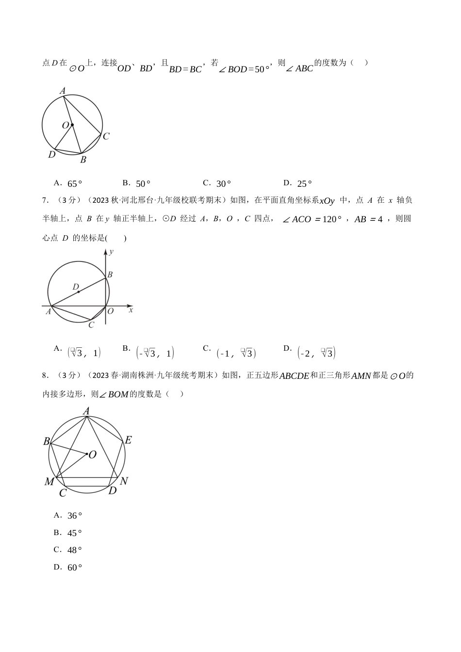 [期末复习]九年级上册数学-母题训练-专题3.10 圆的基本性质章末拔尖卷（浙教版）（学生版）  .docx_第3页