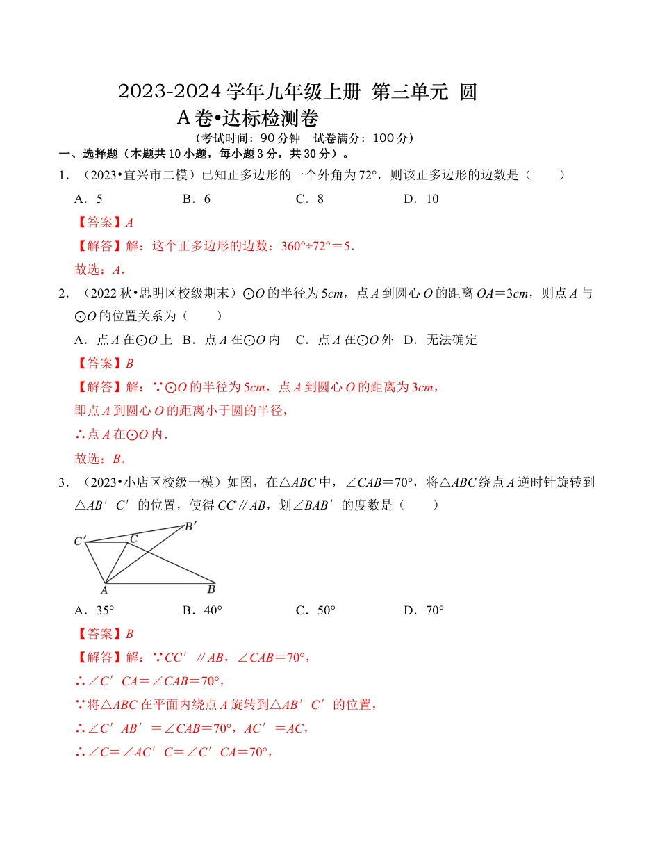 九年级数学上册-题型专练-第3章 圆的基本性质 达标检测卷（A卷）（解析卷）.docx_第1页