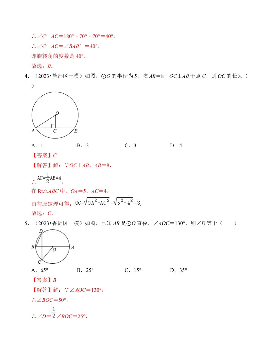 九年级数学上册-题型专练-第3章 圆的基本性质 达标检测卷（A卷）（解析卷）.docx_第2页