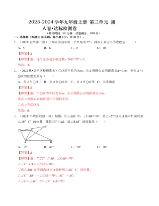 九年级数学上册-题型专练-第3章 圆的基本性质 达标检测卷（A卷）（解析卷）.docx