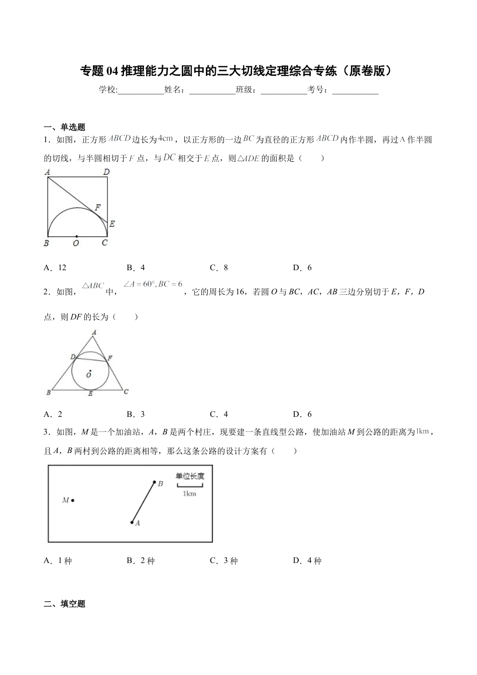 专题04推理能力之圆中的三大切线定理综合专练（原卷版）-九年级数学专题训练（浙教版）.docx_第1页