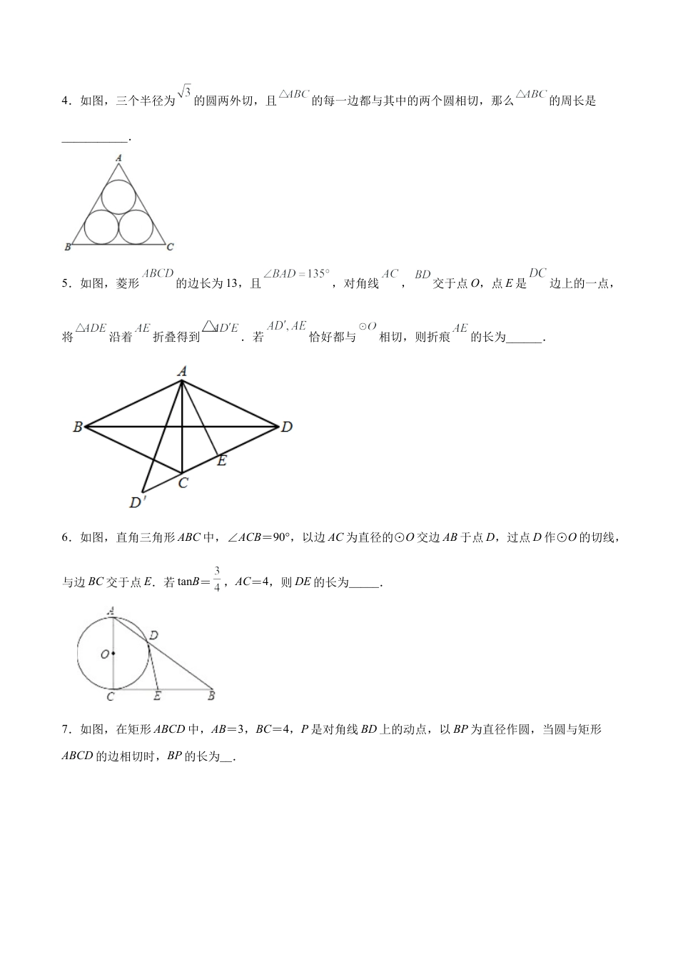 专题04推理能力之圆中的三大切线定理综合专练（原卷版）-九年级数学专题训练（浙教版）.docx_第2页