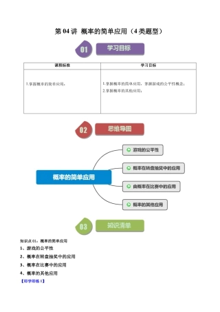 初中数学九年级上-同步教学课堂-第04讲 概率的简单应用（4类题型）（学生版）.docx