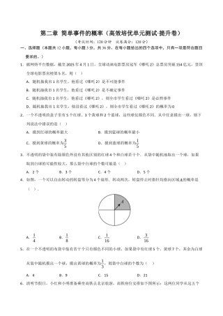 2026年九年级上册-同步讲义-第2章 简单事件的概率（高效培优单元测试·提升卷）（学生版）.docx