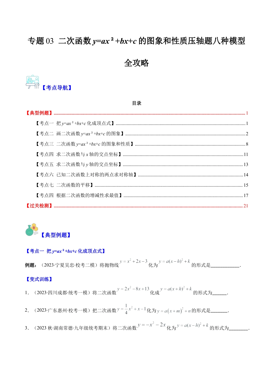 数学九年级上册-压轴题系列-专题03 二次函数y=ax²+bx+c的图象和性质压轴题八种模型全攻略（学生版）.docx_第1页