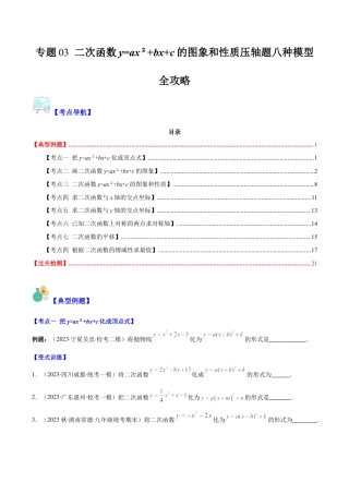 数学九年级上册-压轴题系列-专题03 二次函数y=ax²+bx+c的图象和性质压轴题八种模型全攻略（学生版）.docx