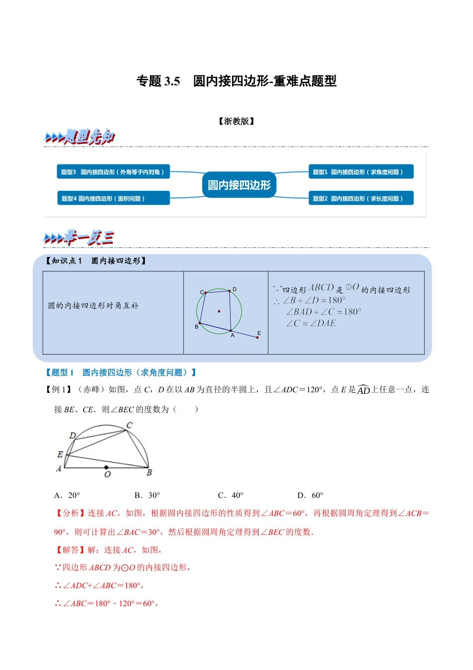初中数学九年级上册-母题专项训练-专题3.5 圆内接四边形-重难点题型（解析版）（浙教版）.docx_第1页
