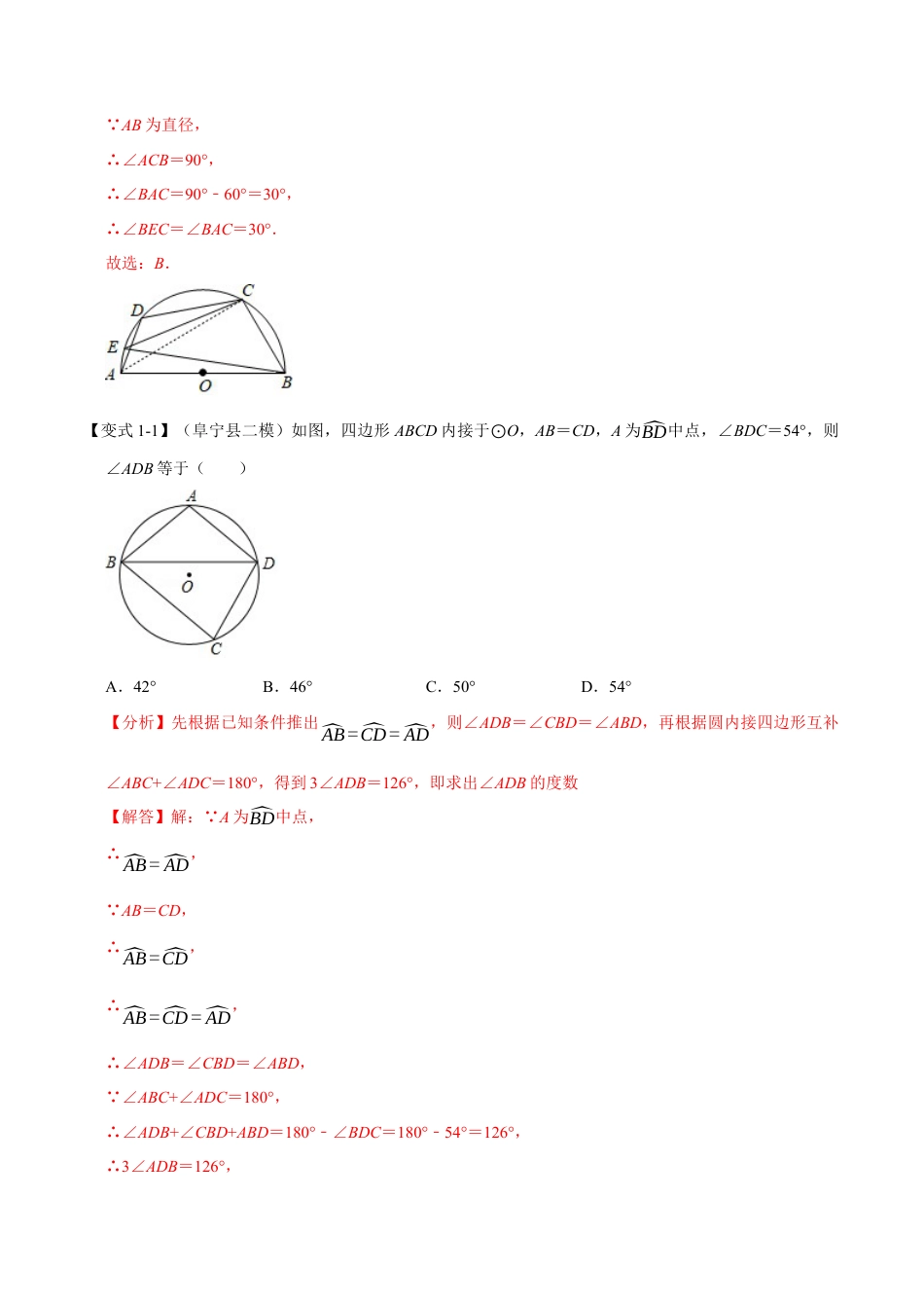 初中数学九年级上册-母题专项训练-专题3.5 圆内接四边形-重难点题型（解析版）（浙教版）.docx_第2页
