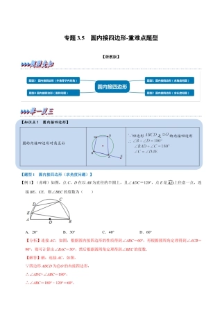 初中数学九年级上册-母题专项训练-专题3.5 圆内接四边形-重难点题型（解析版）（浙教版）.docx