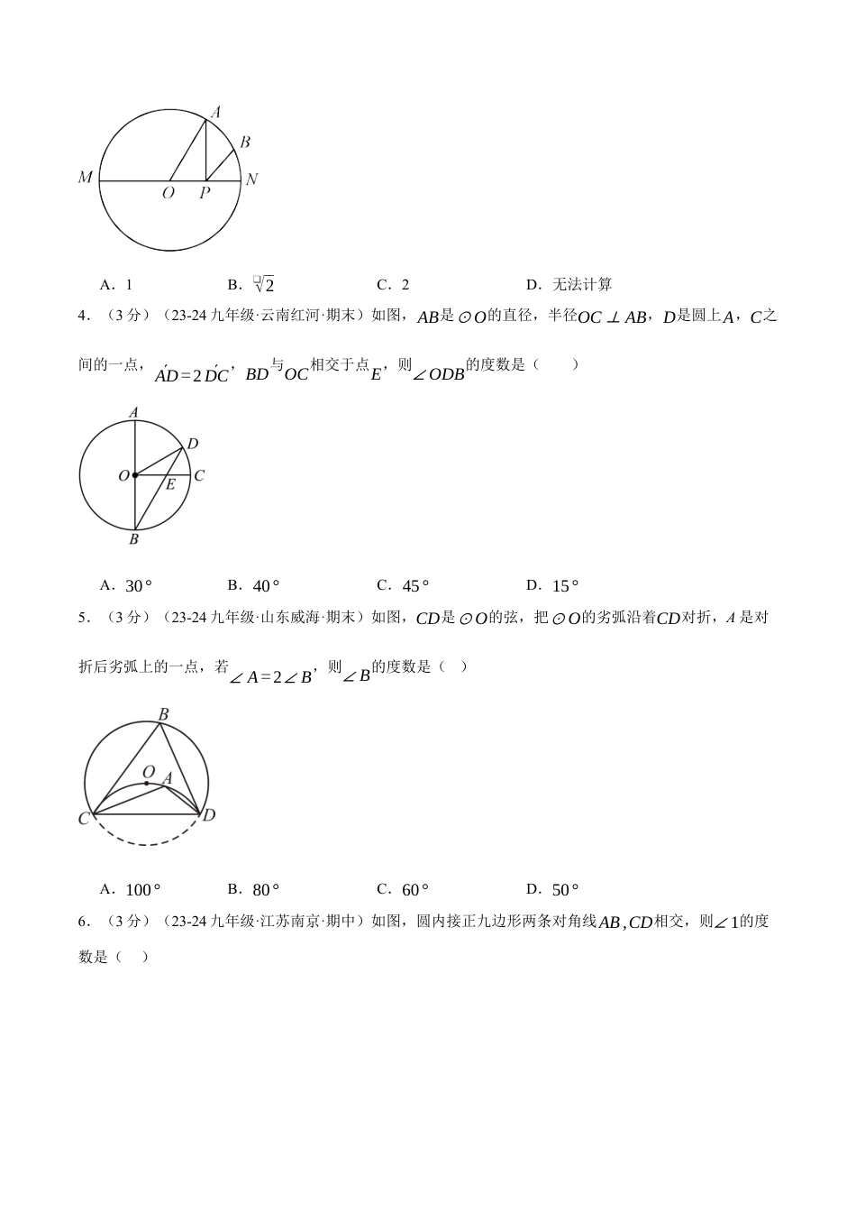 2026年九年级上册数学-期末母题训练-专题3.10 圆的基本性质单元提升卷（浙教版）（学生版）.docx_第2页
