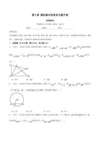 2026年九年级上册数学-期末母题训练-专题3.10 圆的基本性质单元提升卷（浙教版）（学生版）.docx