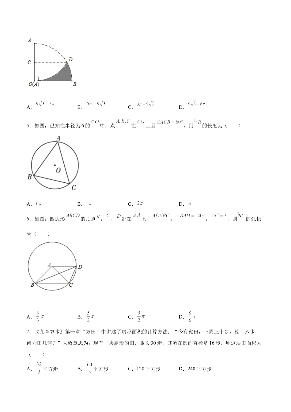 专题07图形推理之弧长和扇形面积关系重难点专练（原卷版）-九年级数学专题训练（浙教版）.docx_第2页