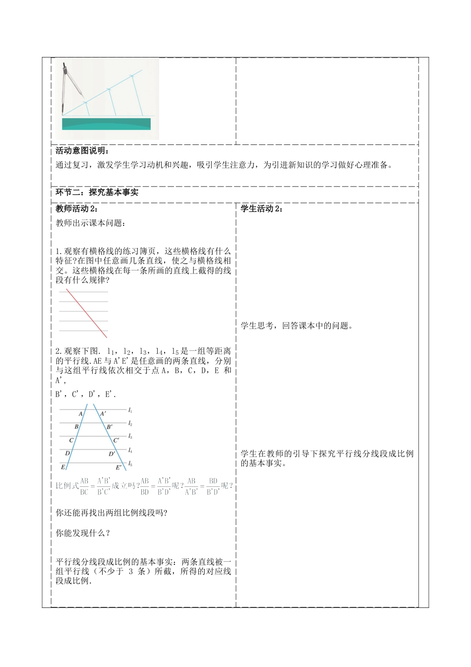 4.2 由平行线截得的比例线段教学设计 -浙教版九年级数学上册 .docx_第2页
