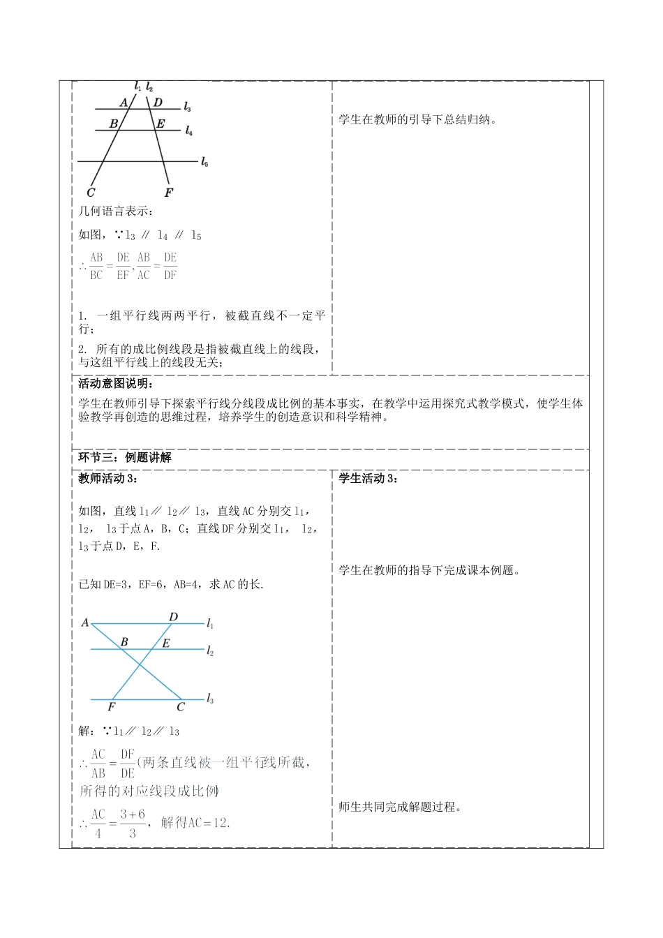 4.2 由平行线截得的比例线段教学设计 -浙教版九年级数学上册 .docx_第3页