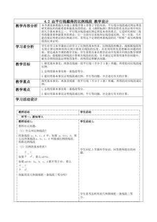 4.2 由平行线截得的比例线段教学设计 -浙教版九年级数学上册 .docx