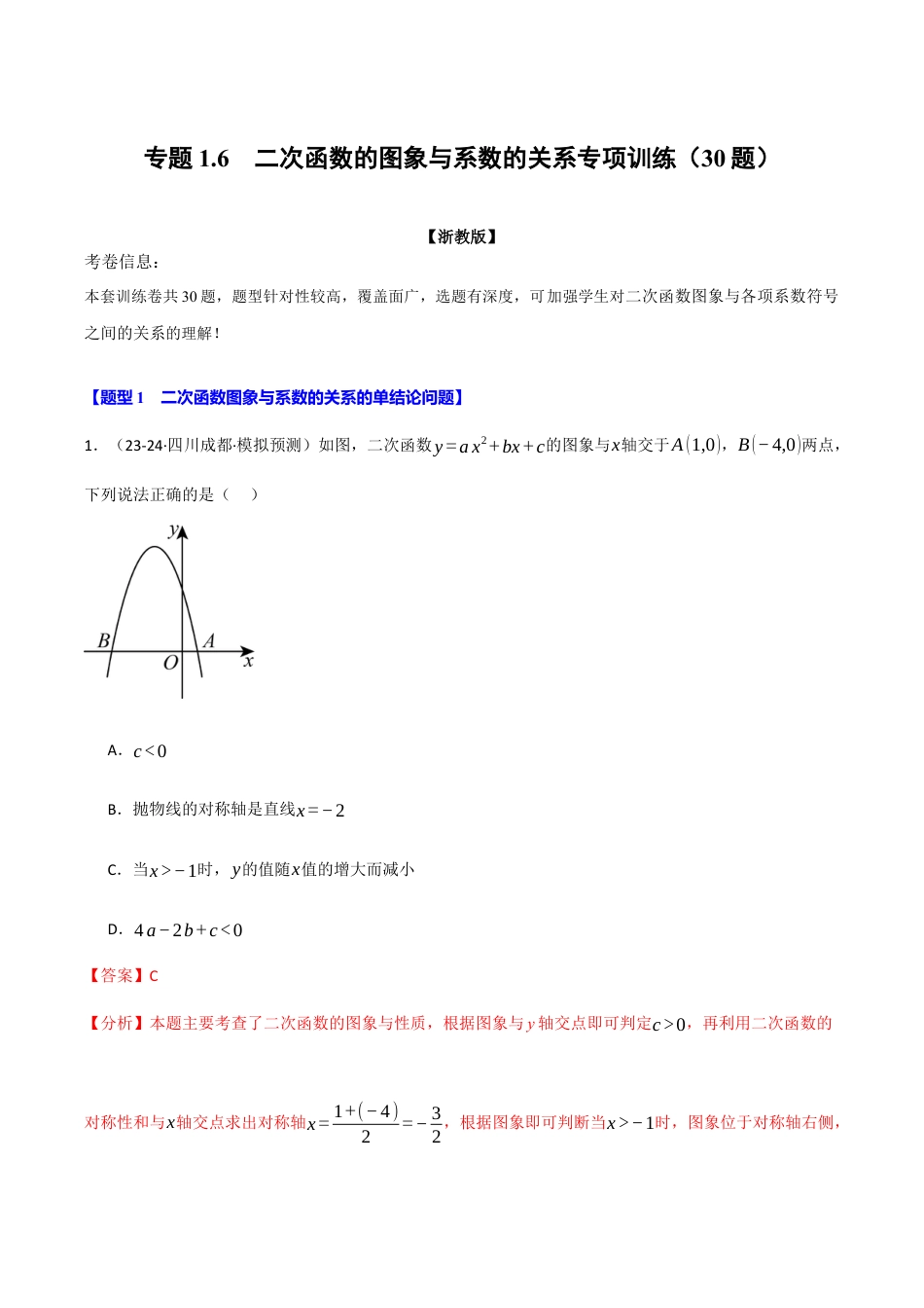 2026年九年级上册数学-期末母题训练-专题1.6 二次函数的图象与系数的关系专项训练（30题）（浙教版）（教师版）.docx_第1页