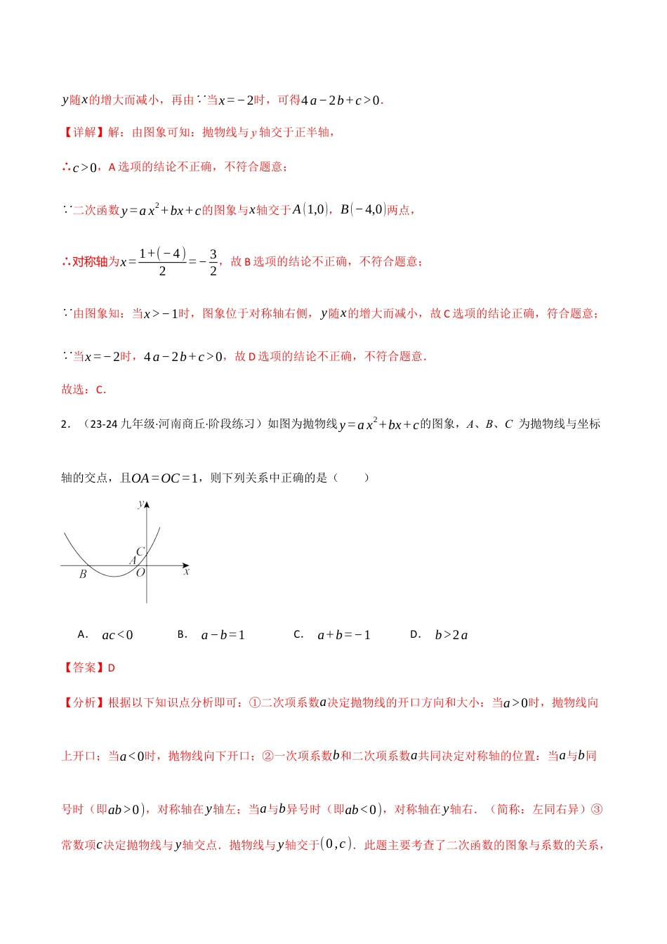 2026年九年级上册数学-期末母题训练-专题1.6 二次函数的图象与系数的关系专项训练（30题）（浙教版）（教师版）.docx_第2页