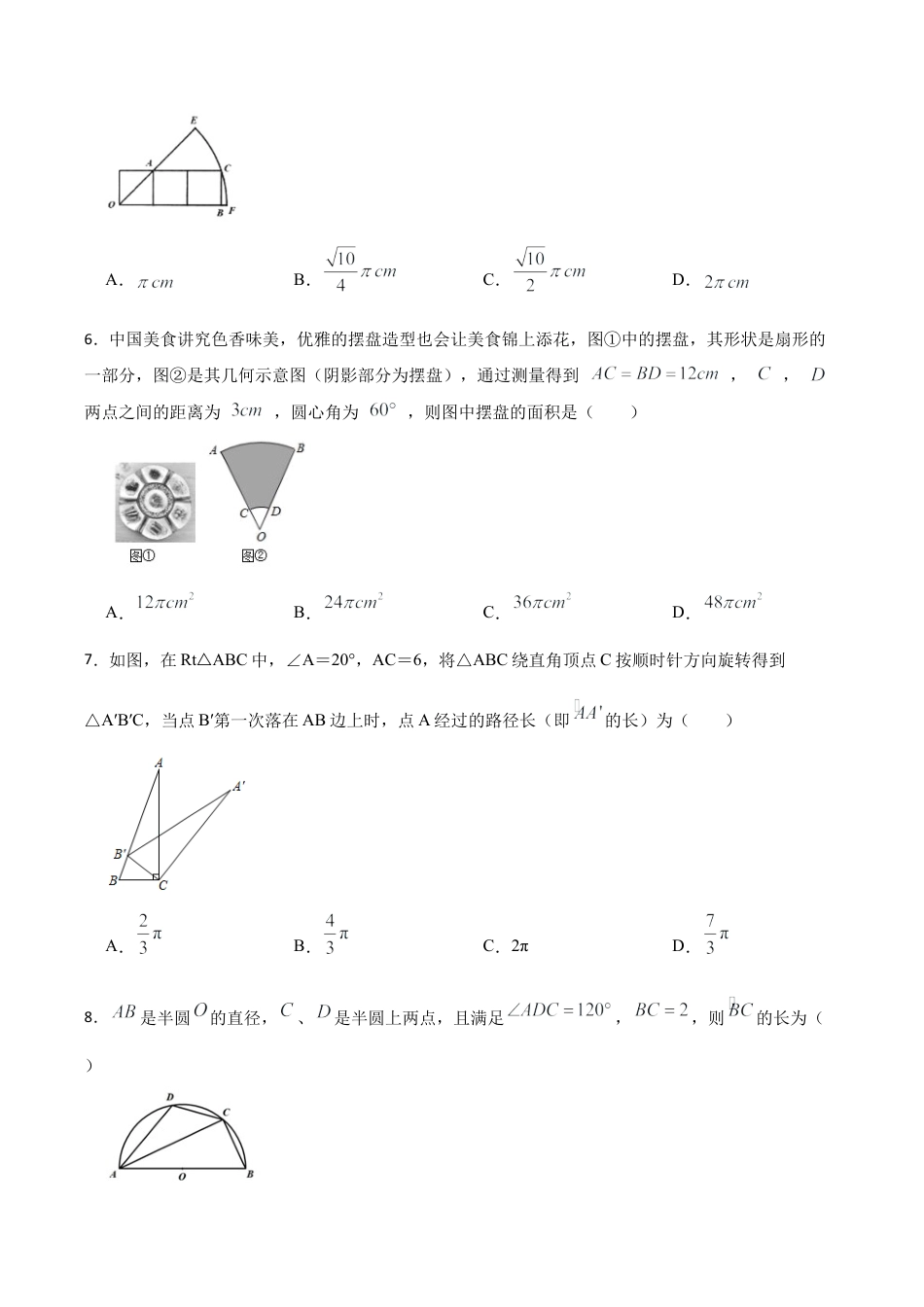 浙教版九年级数学上册3.8弧长及扇形面积同步训练.docx_第2页