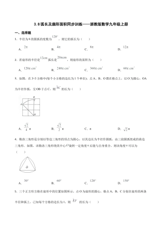 浙教版九年级数学上册3.8弧长及扇形面积同步训练.docx