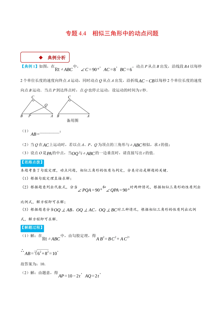 2026年初中数学九年级上册-压轴题-专题4.4 相似三角形中的动点问题（压轴题专项讲练）（浙教版）（学生版）.docx_第1页