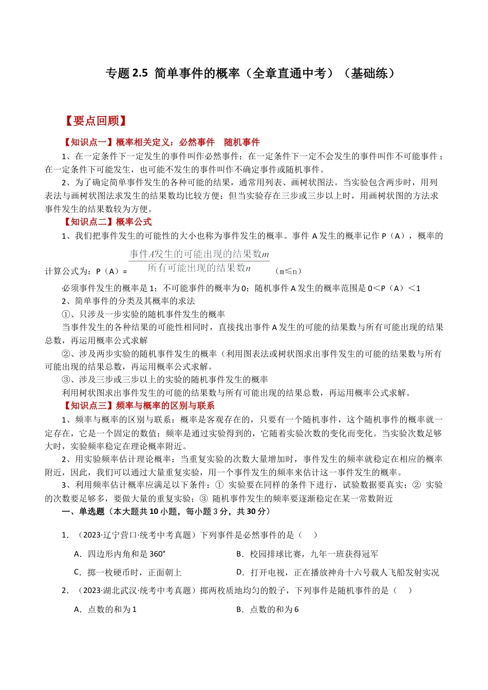 初中数学九上-专题练习-专题2.5 简单事件的概率（全章直通中考）（基础练）-（浙教版）.docx_第1页