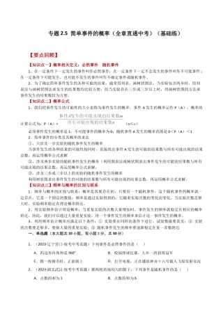 初中数学九上-专题练习-专题2.5 简单事件的概率（全章直通中考）（基础练）-（浙教版）.docx