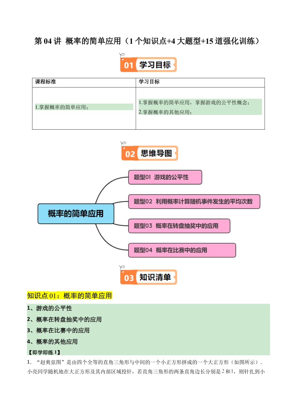 2026初中数学九年级上册-同步教学-第04讲 概率的简单应用（1个知识点+4大题型+15道强化训练）（学生版）.docx_第1页