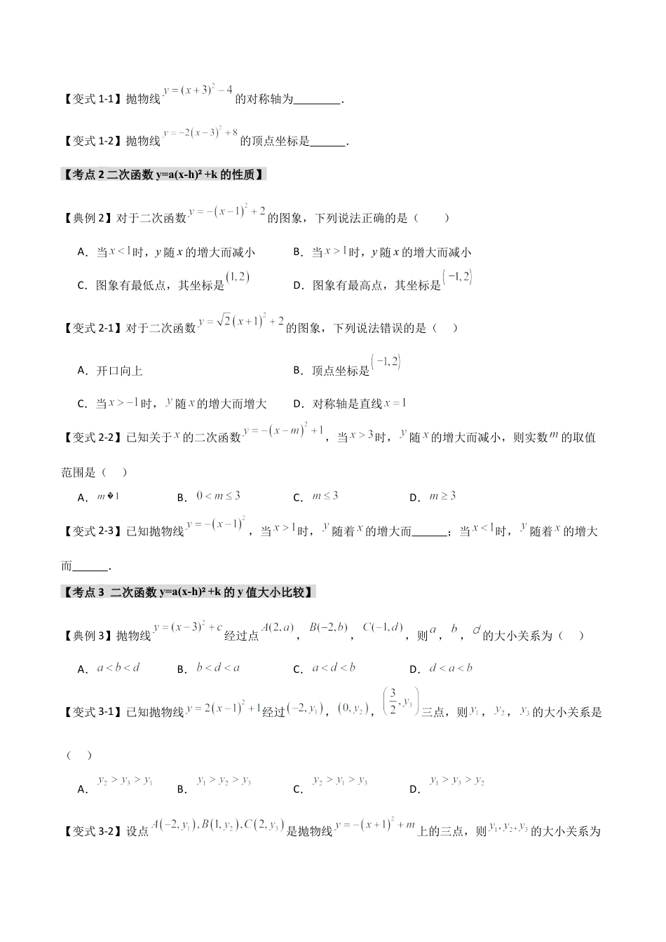 2026年九年级数学上册-题型专练-1.2.4 二次函数y=a(x-h)2+k的图象和性质（知识解读+达标检测）（学生版）.docx_第3页
