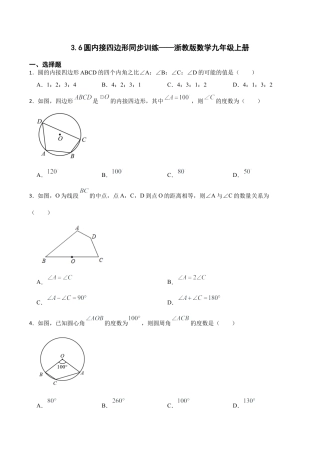 浙教版九年级数学上册3.6圆内接四边形  同步训练.docx