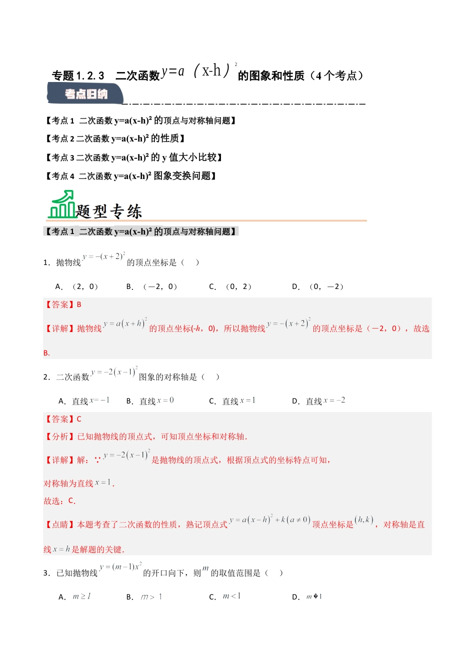 2026年九年级数学上册-题型专练-专题1.2.3 二次函数y=a(x-h)2的图象和性质（4个考点）（题型专练+易错精练）（教师版）.docx_第1页