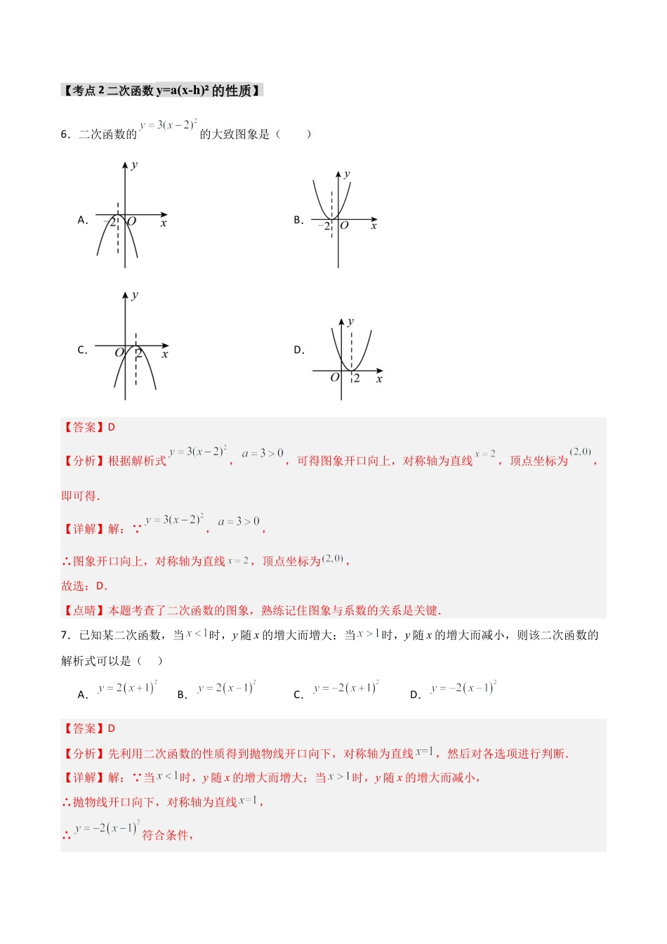 2026年九年级数学上册-题型专练-专题1.2.3 二次函数y=a(x-h)2的图象和性质（4个考点）（题型专练+易错精练）（教师版）.docx_第3页