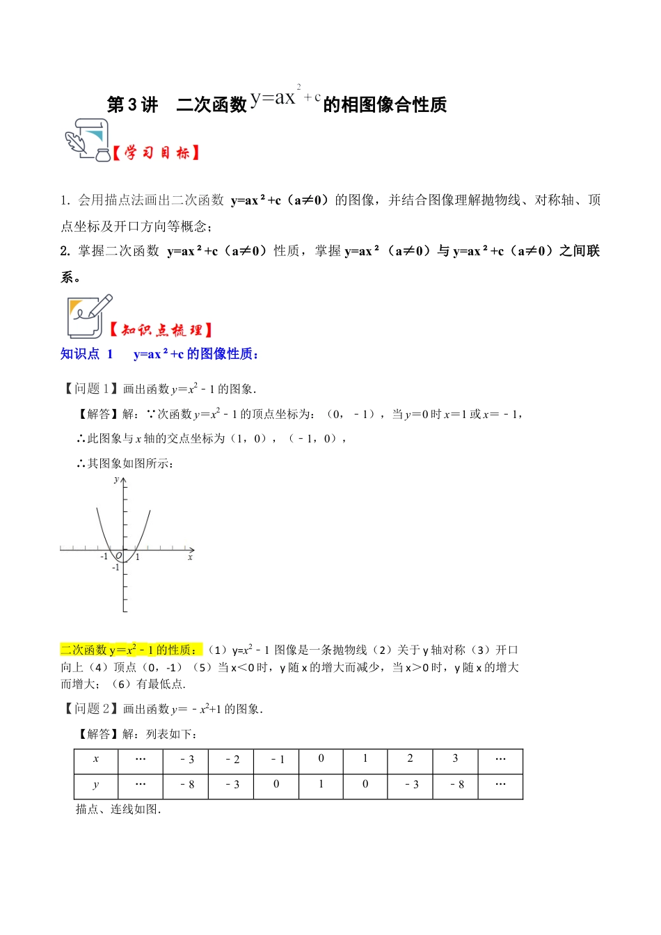 九年级数学上册-题型专练-第03讲 二次函数y=ax²+c的图像和性质（知识解读+真题演练+课后巩固）（教师版）.docx_第1页