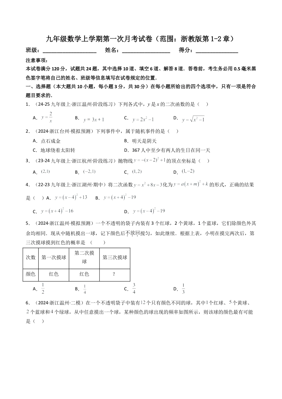 2026年初中数学九年级上册-压轴题-九年级数学上学期第一次月考试卷（范围：浙教版第1-2章）（学生版）.docx_第1页