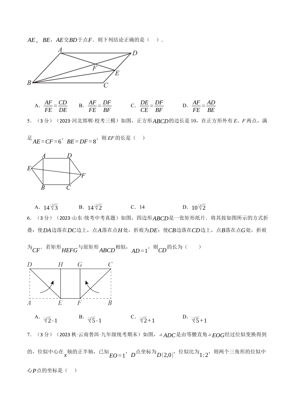 [期末复习]九年级上册数学-母题训练-专题4.8 相似三角形章末拔尖卷（浙教版）（学生版）.docx_第2页